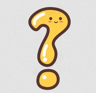问号免抠素材图片