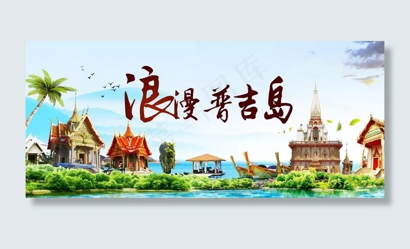 普吉岛旅游图片psd模版下载