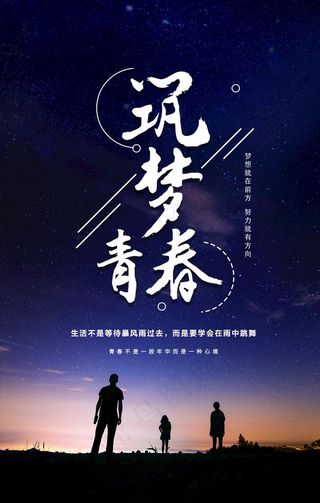 励志海报筑梦青春文化海报图片