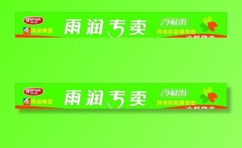 雨润冷鲜肉图片