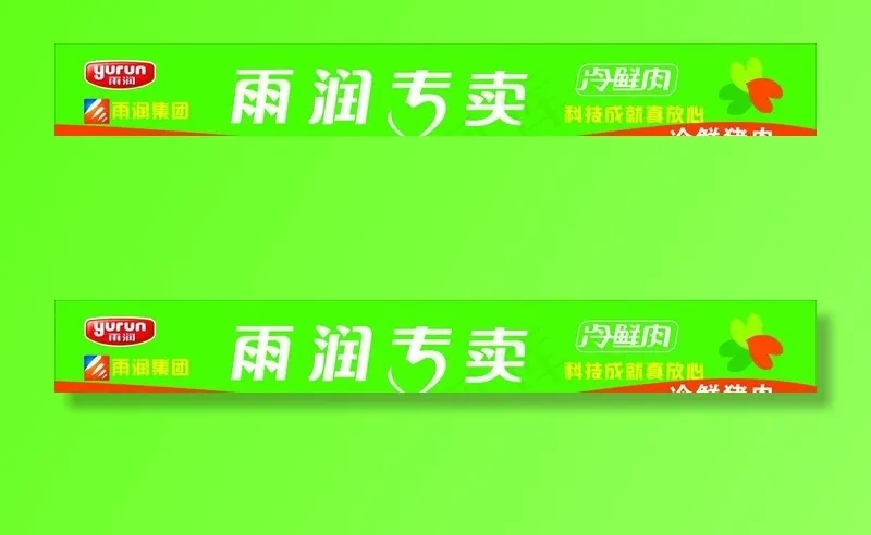 雨润冷鲜肉图片cdr矢量模版下载