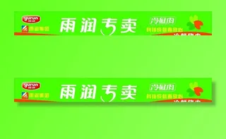 雨润冷鲜肉图片
