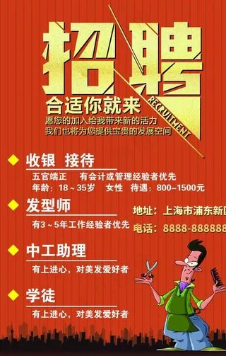 美容美发招聘海报图片
