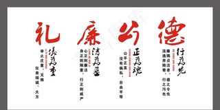 礼廉公德图片
