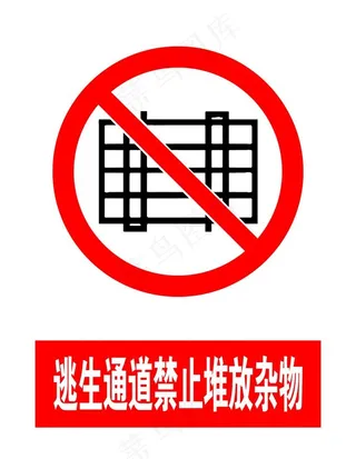 逃生通道禁止堆放杂物图片