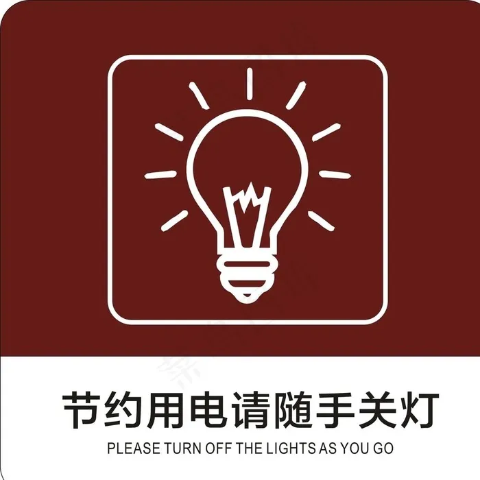 节约用电图片cdr矢量模版下载