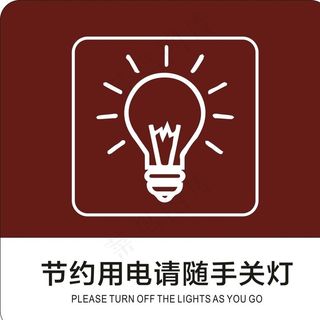 节约用电图片