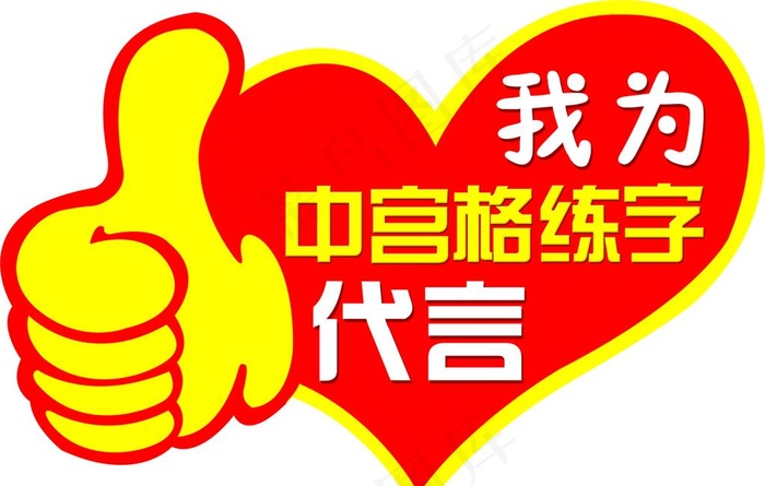 我为  代言图片