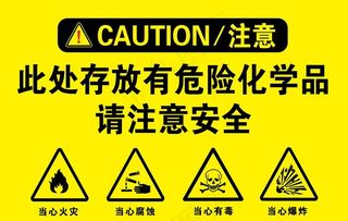 警示标识 此处存放有危险化学品图片