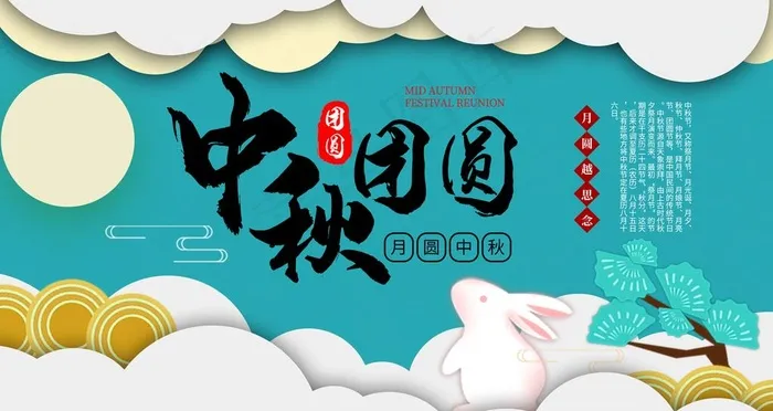 中秋团圆图片(4724X2657(DPI:150))psd模版下载