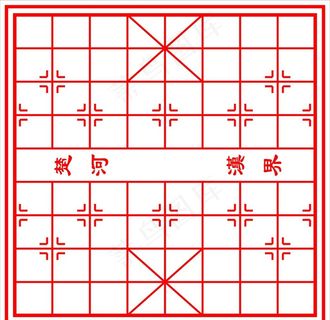 中国象棋盘图片