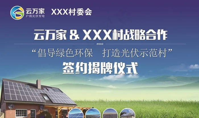 云万家光伏发电图片(11338X7087(DPI:72))psd模版下载