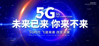 5G海报  5g通信展板图片