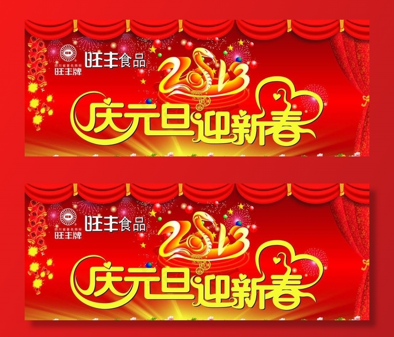 庆元旦迎新春图片cdr矢量模版下载