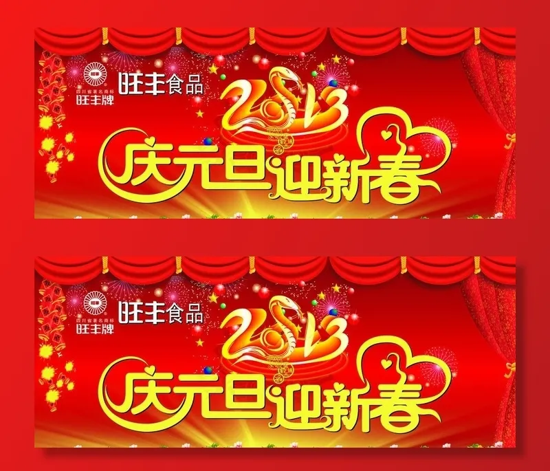 庆元旦迎新春图片cdr矢量模版下载