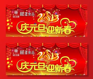 庆元旦迎新春图片
