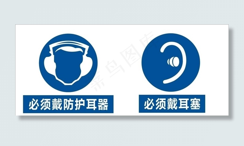 必须戴防护耳器图片