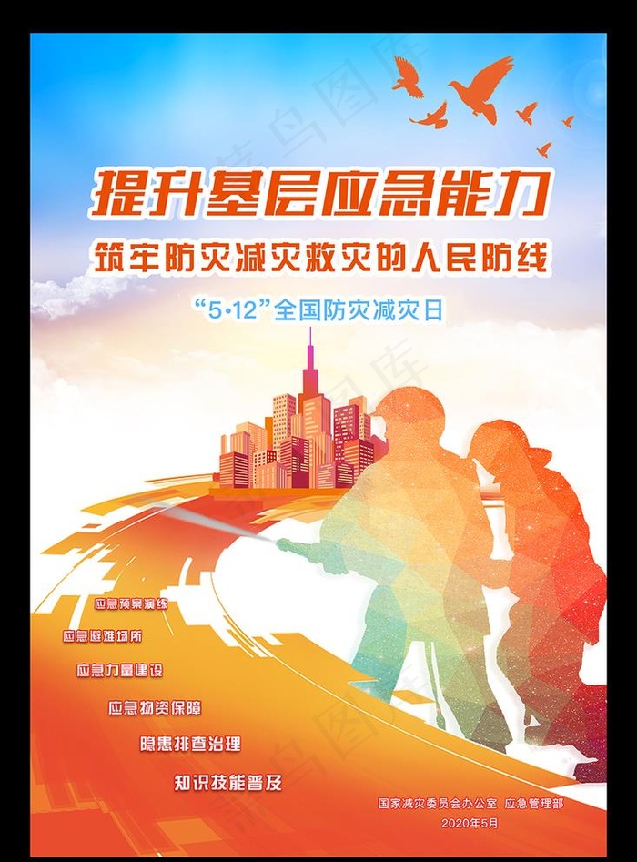2020年全国防灾减灾日海报图片