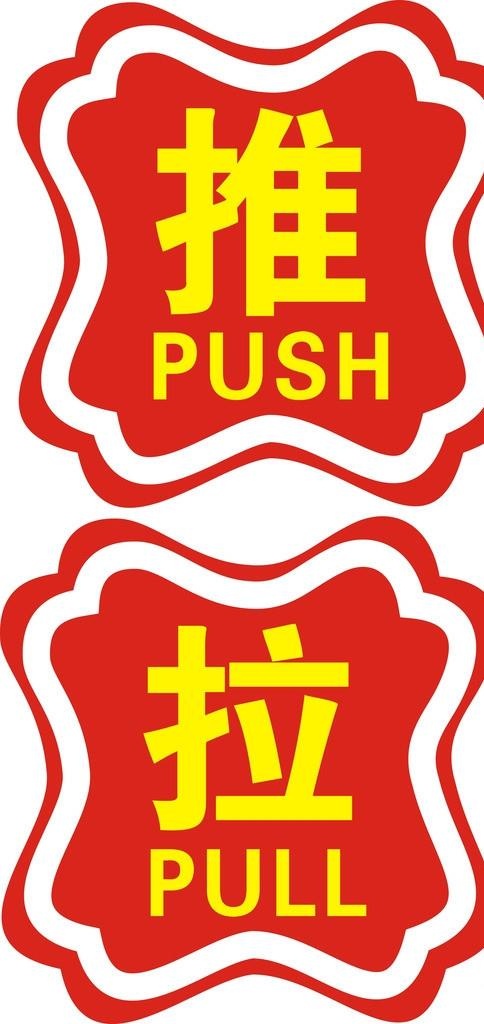 推拉字图片cdr矢量模版下载