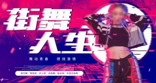 街舞海报图片