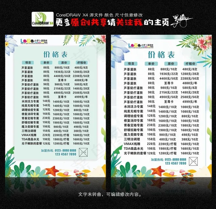 价格表 护肤价格表图片cdr矢量模版下载