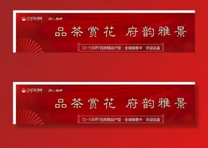 地产品茶赏花红色展板图片