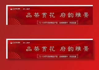 地产品茶赏花红色展板图片