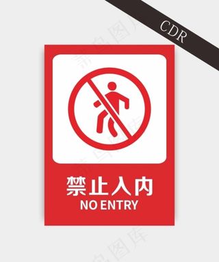 禁止入内图片