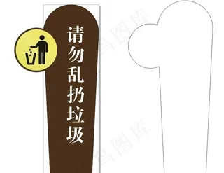 请勿乱扔垃圾图片