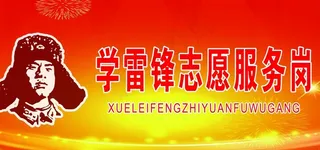 学雷锋志愿服务岗图片