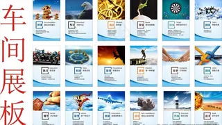 车间展板 企业文化图片