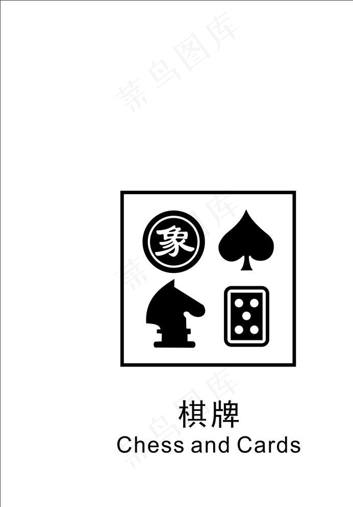 棋牌室图标矢量图片