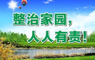 卫生环保公益标语图片
