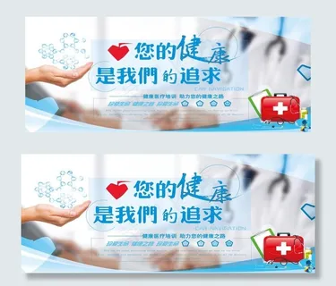 医疗卫生体检展板图片