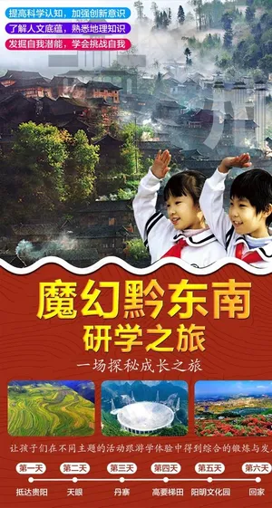 魔幻黔东南 研学之旅图片