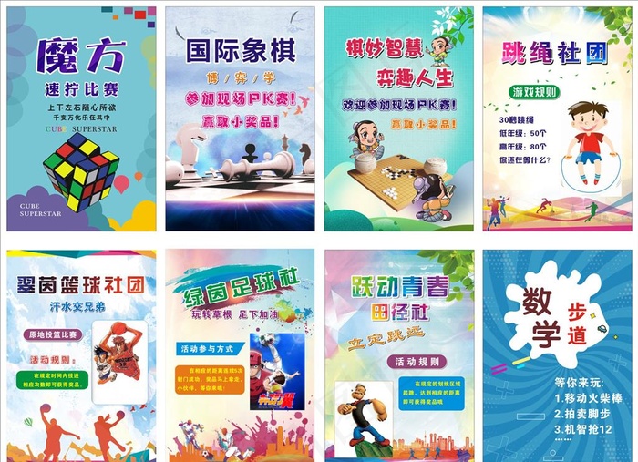 学校社团海报图片(790X1190)cdr矢量模版下载