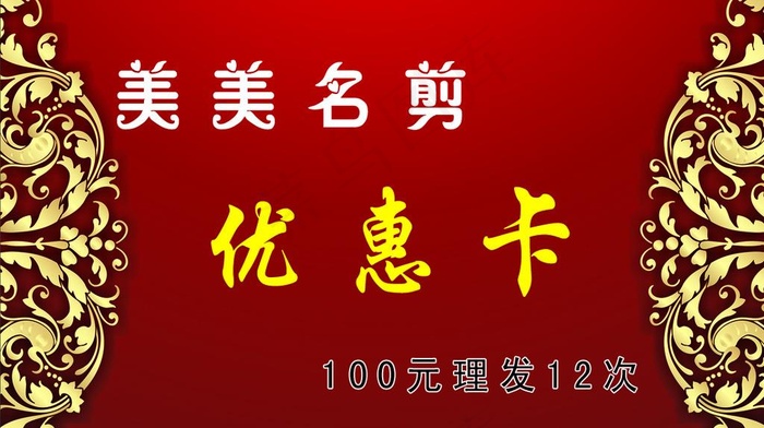 名片 美发 优惠卡图片psd模版下载