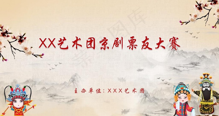 古典文化国粹京剧晚会背景图片(6299X3543(DPI:200))psd模版下载