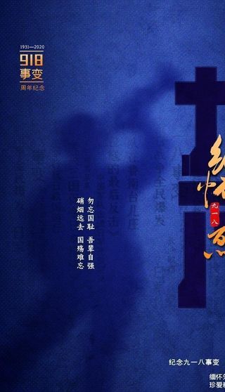 918事变图片