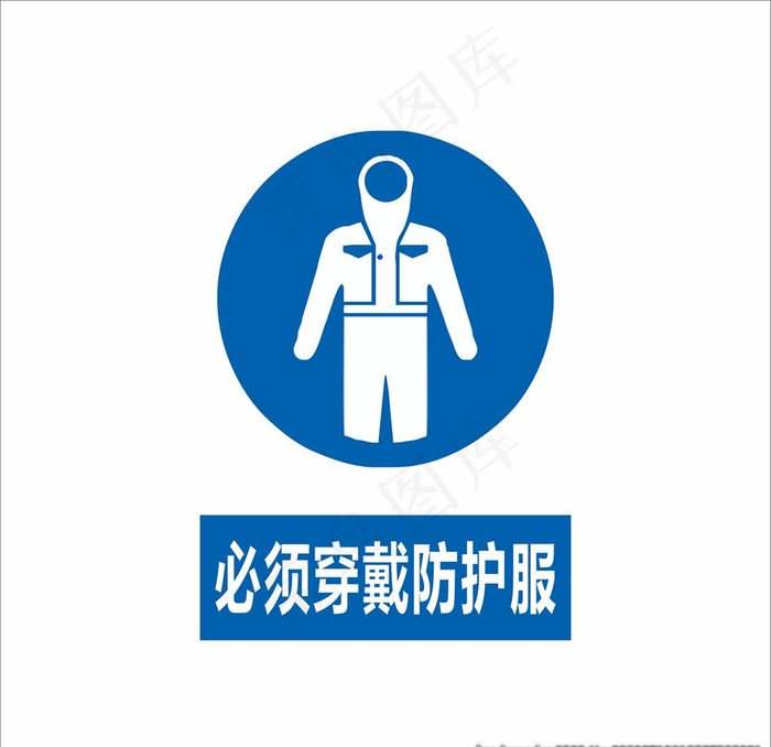 必须穿戴防护服图片