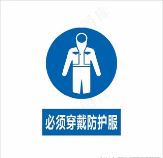 必须穿戴防护服图片