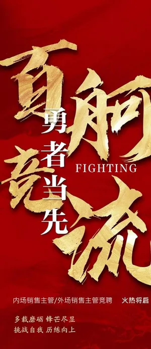 百舸争流红金海报图片 百舸争流红金海报图片
