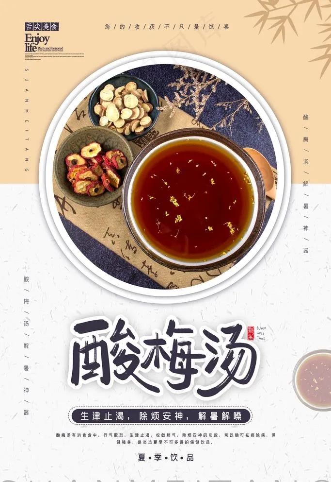 酸梅汤图片(4724X7087(DPI:200))psd模版下载