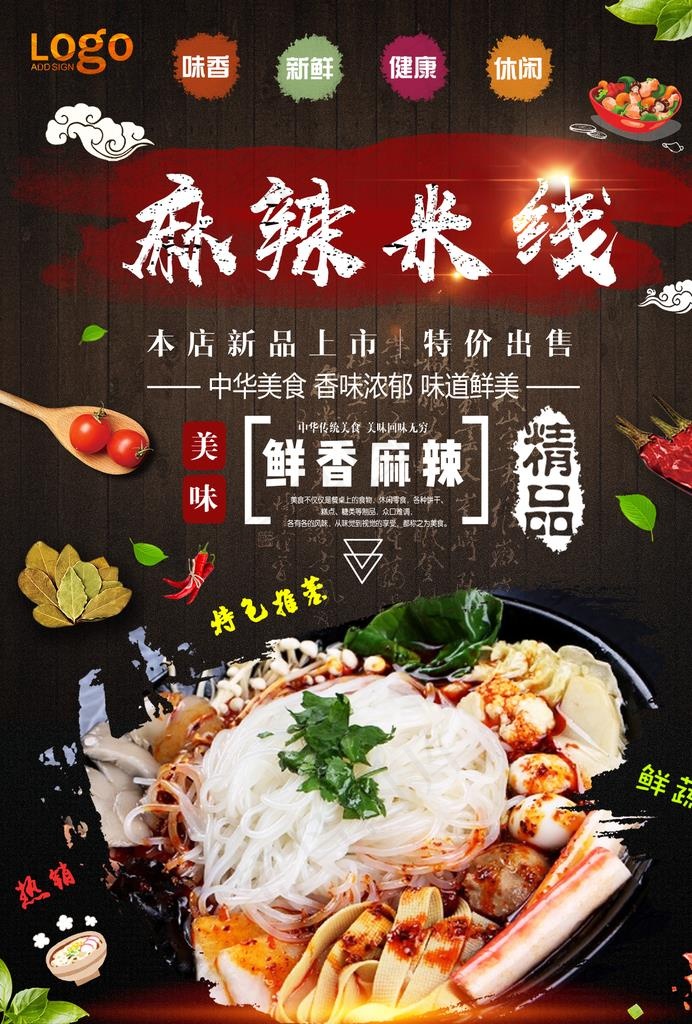 麻辣米线图片(1240X1754(DPI:150))psd模版下载