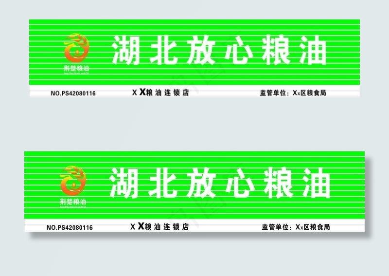 湖北放心粮油图片cdr矢量模版下载
