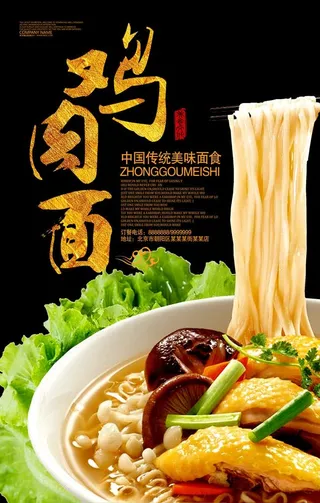鸡肉面海报图片