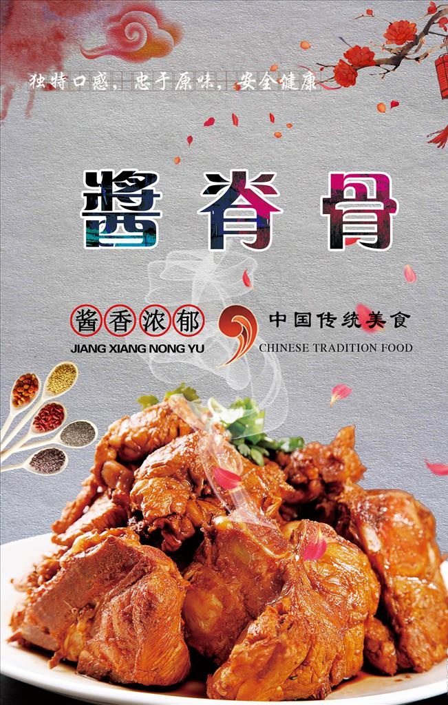 酱脊骨海报设计图片(3543X5315(DPI:300))psd模版下载