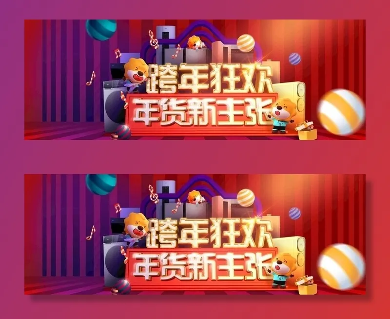 苏宁易购跨年狂欢图片(3600X1382(DPI:72))psd模版下载