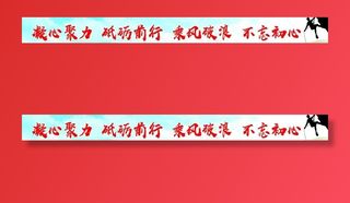团建横幅图片