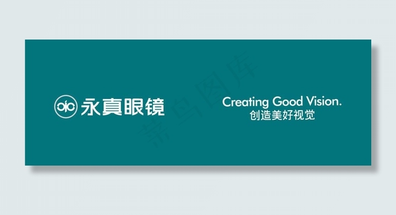 永真眼镜图片eps,ai矢量模版下载